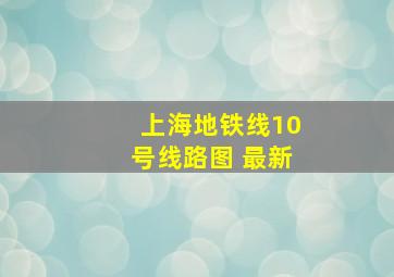 上海地铁线10号线路图 最新